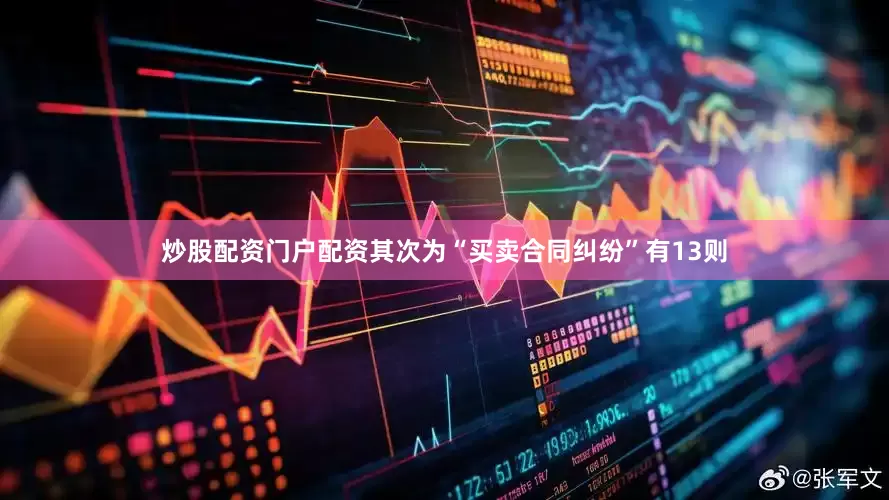 炒股配资门户配资其次为“买卖合同纠纷”有13则