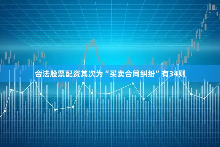 合法股票配资其次为“买卖合同纠纷”有34则