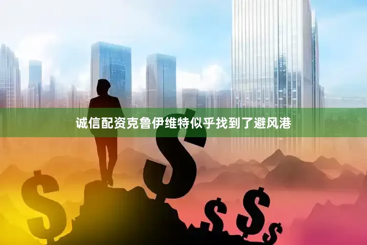 诚信配资克鲁伊维特似乎找到了避风港