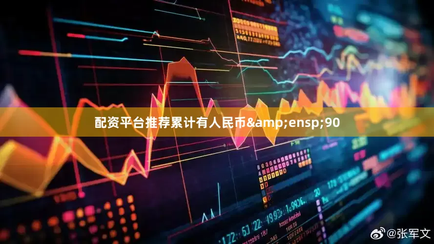 配资平台推荐累计有人民币 90