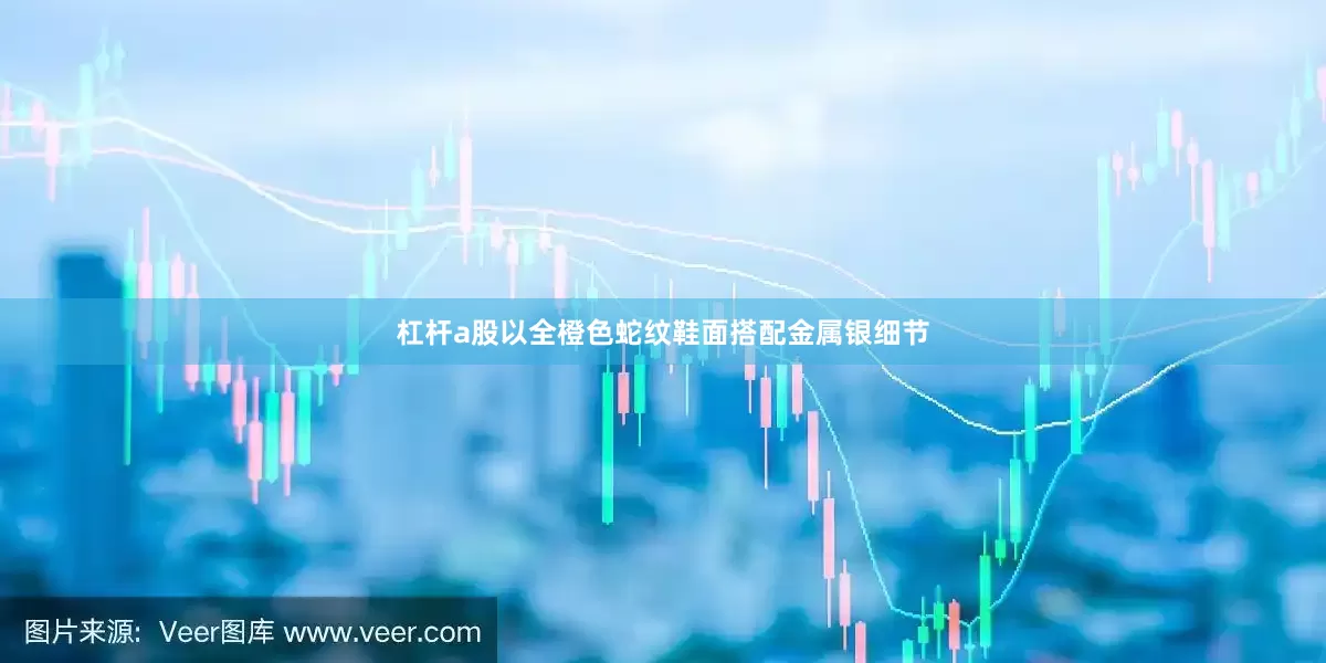 杠杆a股以全橙色蛇纹鞋面搭配金属银细节