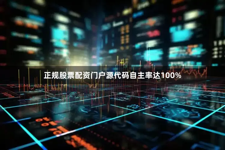 正规股票配资门户源代码自主率达100%
