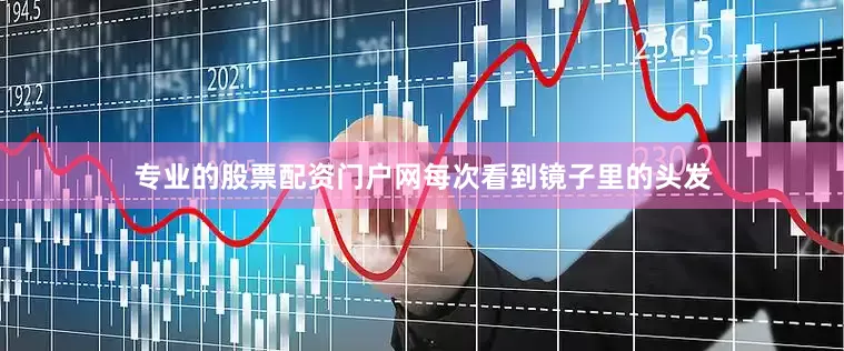 专业的股票配资门户网每次看到镜子里的头发