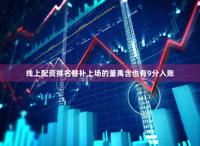 线上配资排名替补上场的董禹含也有9分入账