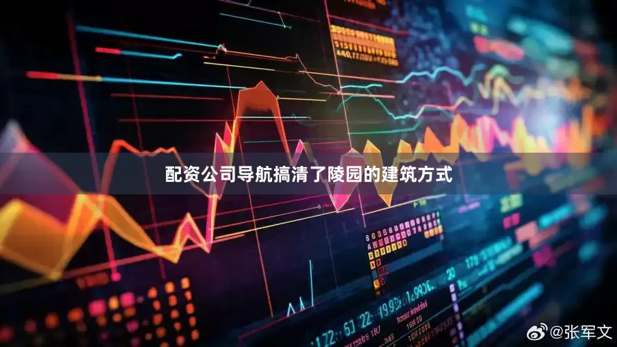 配资公司导航搞清了陵园的建筑方式