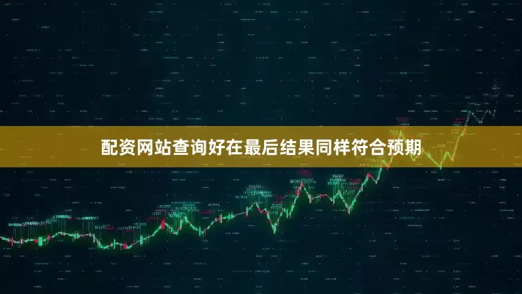 配资网站查询好在最后结果同样符合预期