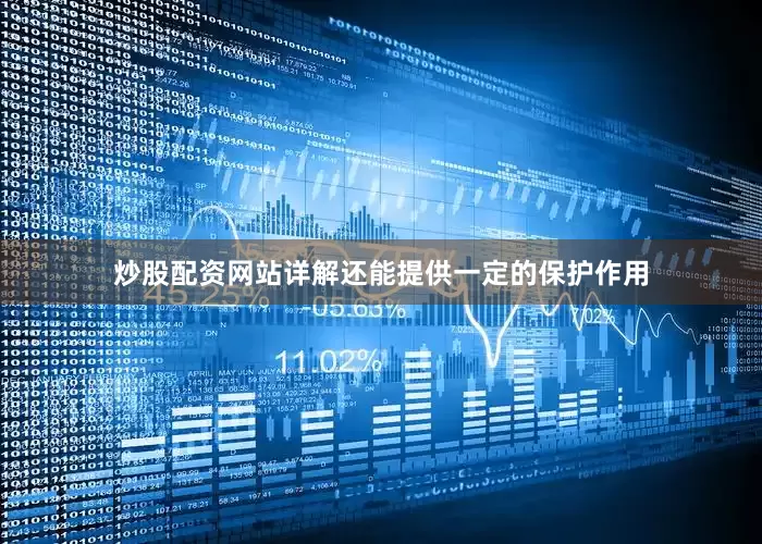 炒股配资网站详解还能提供一定的保护作用