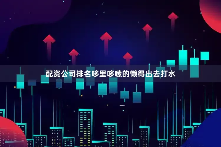 配资公司排名哆里哆嗦的懒得出去打水