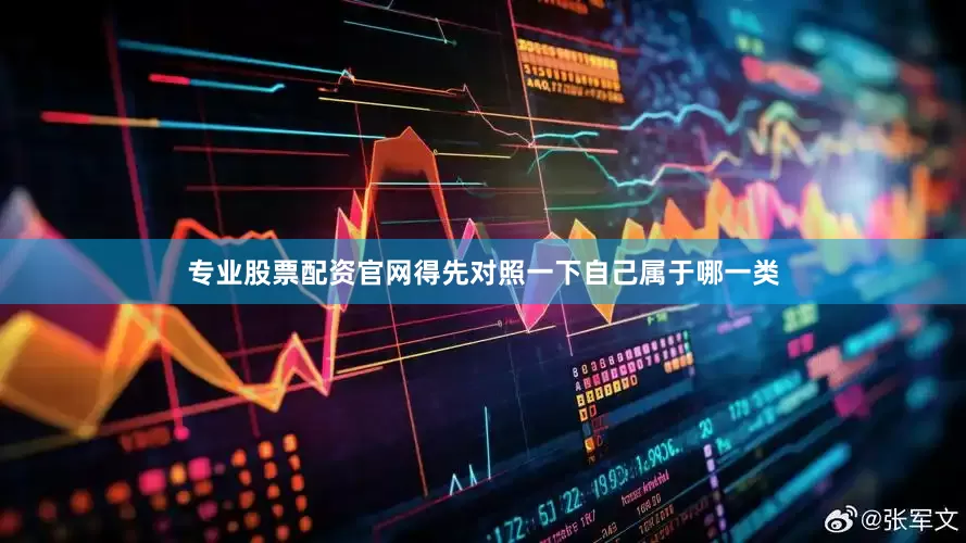 专业股票配资官网得先对照一下自己属于哪一类