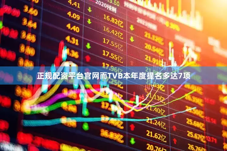 正规配资平台官网而TVB本年度提名多达7项