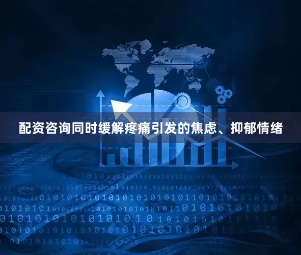 配资咨询同时缓解疼痛引发的焦虑、抑郁情绪