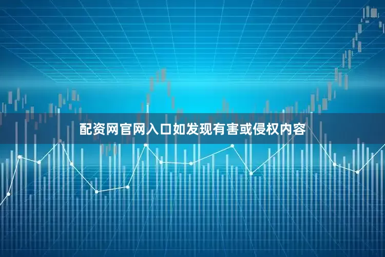配资网官网入口如发现有害或侵权内容