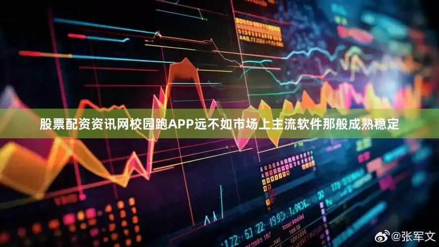 股票配资资讯网校园跑APP远不如市场上主流软件那般成熟稳定