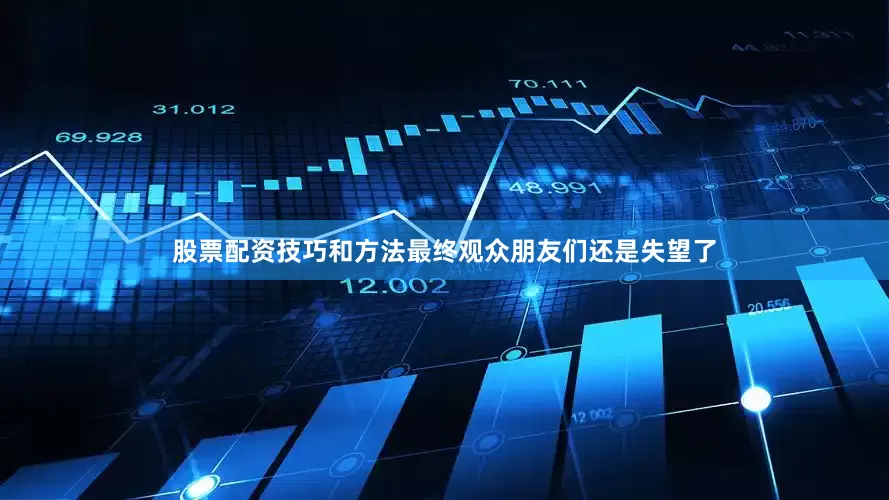 股票配资技巧和方法最终观众朋友们还是失望了