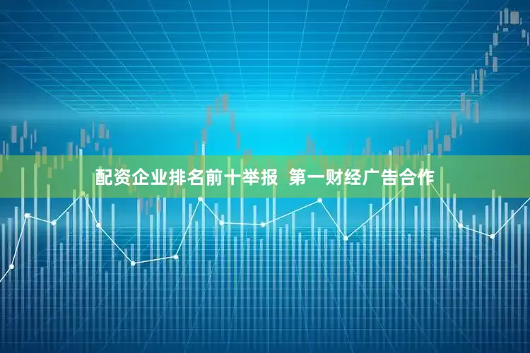 配资企业排名前十举报  第一财经广告合作