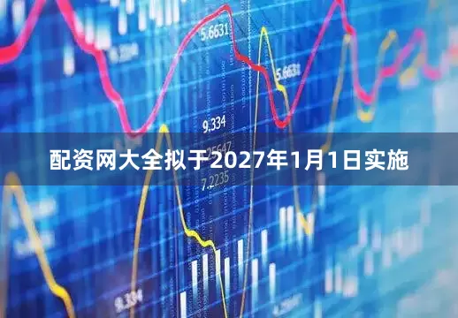 配资网大全拟于2027年1月1日实施