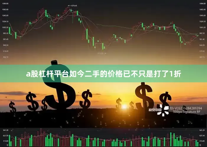 a股杠杆平台如今二手的价格已不只是打了1折
